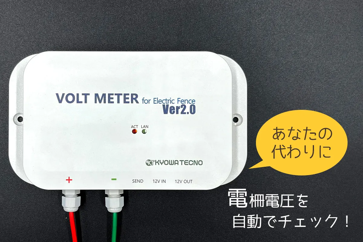 EfMoS Jr.はあなたの代わりに電柵電圧を自動でチェック